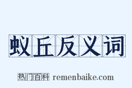 蚁丘反义词是什么意思的图片